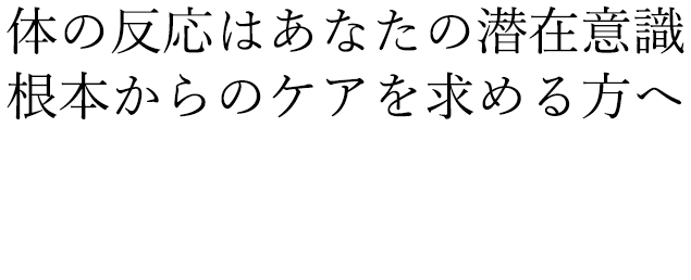 体の反応はあなたの潜在意識