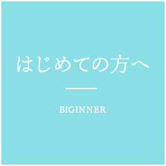 はじめての方へ