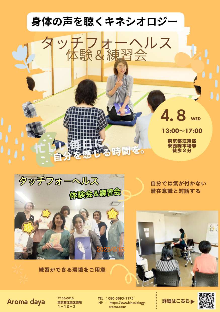 タッチフォーヘルスは<br />
筋肉の反応を通して<br />
“身体の声”を読み解くアプローチです<br />
<br />
なんとなく不調の原因は<br />
頭ではなく、身体が知っています<br />
<br />
👉 その答えを、実際に体験してみませんか？